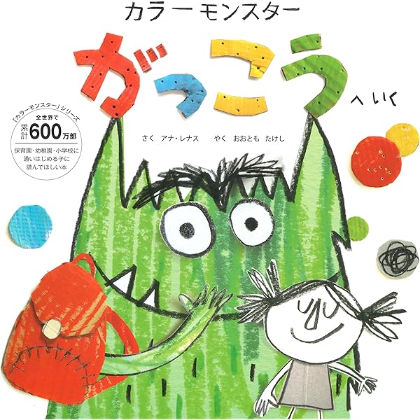 カラーモンスター きもちは なにいろ? (ポップアップ絵本) | アナ